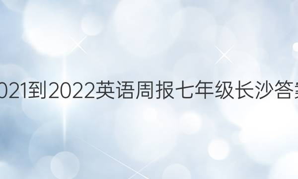 2021-2022英语周报七年级长沙答案图片