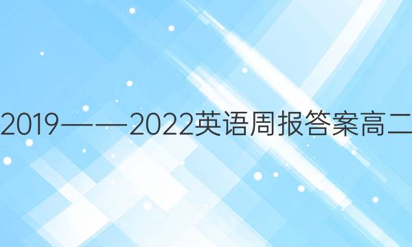 2019――2022英语周报答案高二