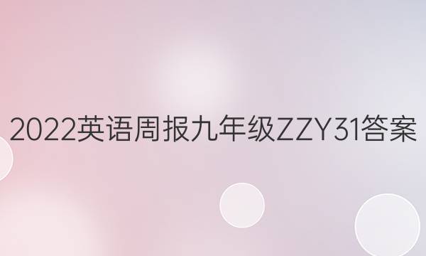 2022 Ӣܱ 꼶 ZZY 31ͼƬ