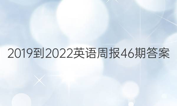 20192022Ӣܱ46ڴͼƬ
