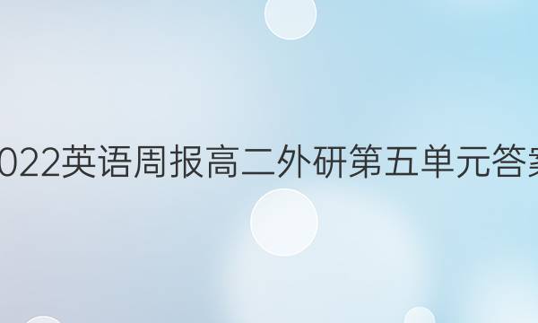 2022英语周报高二外研第五单元答案