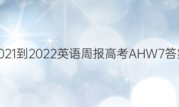 2021-2022 英语周报 高考 AHW 7答案