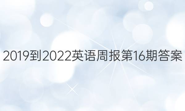 2019到2022英语周报第16期答案