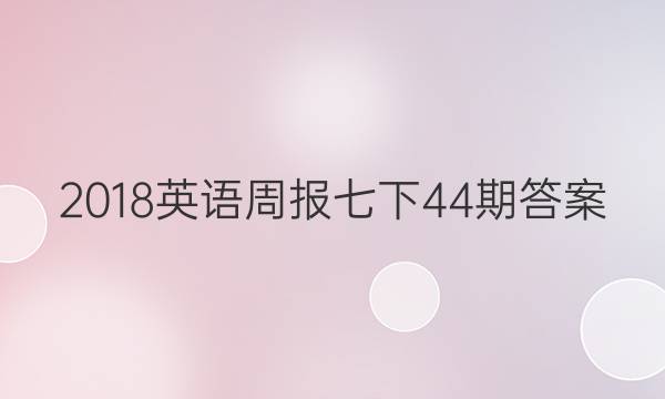 2018Ӣܱ44ڴͼƬ