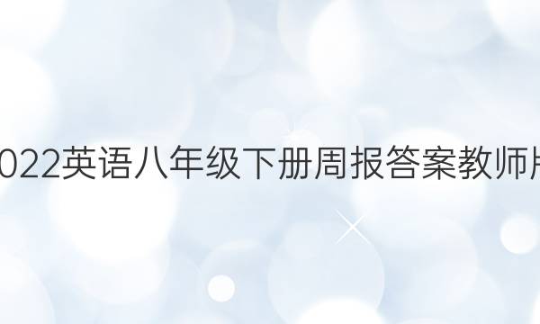 2022Ӣ꼶²ܱ𰸽ʦͼƬ