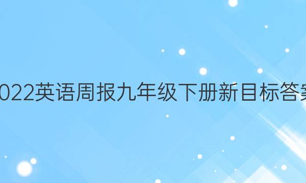 2022英语周报九年级下册新目标答案