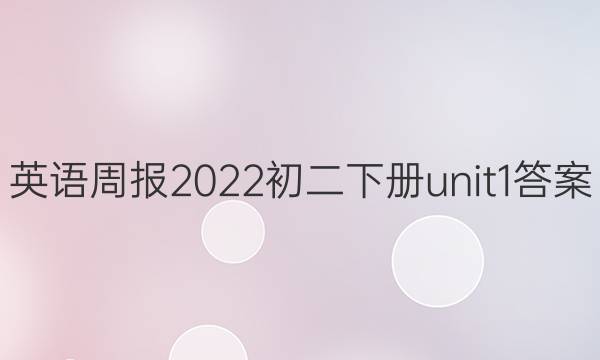 Ӣܱ2022²unit1ͼƬ