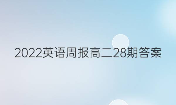2022Ӣܱ߶28ڴͼƬ