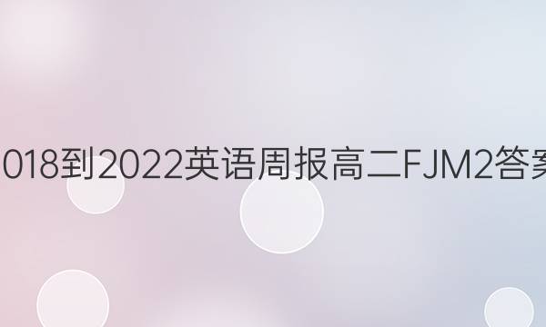 2018-2022 英语周报 高二 FJM 2答案