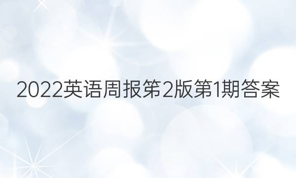 2022英语周报笫2版第1期答案