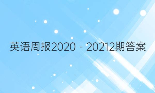 Ӣܱ202020212ڴͼƬ