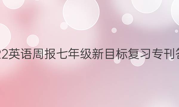 2022英语周报七年级新目标复习专刊答案