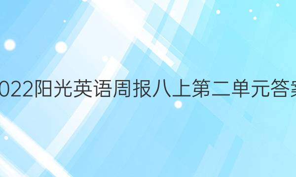2022阳光英语周报八上第二单元答案