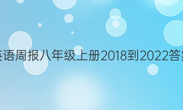 英语周报八年级上册2018-2022答案
