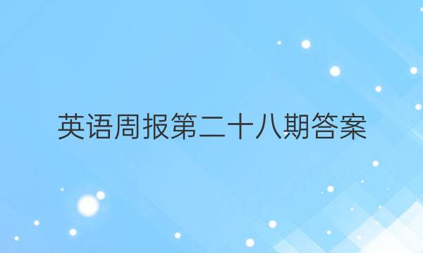 英语周报第二十八期答案