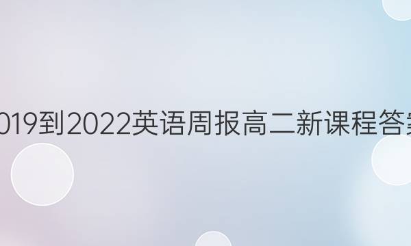 2019到2022英语周报高二新课程答案
