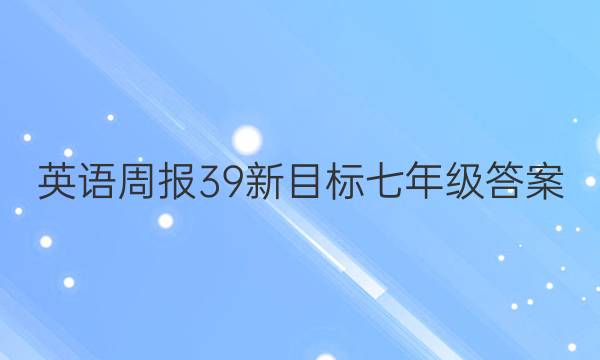 英语周报39新目标七年级答案
