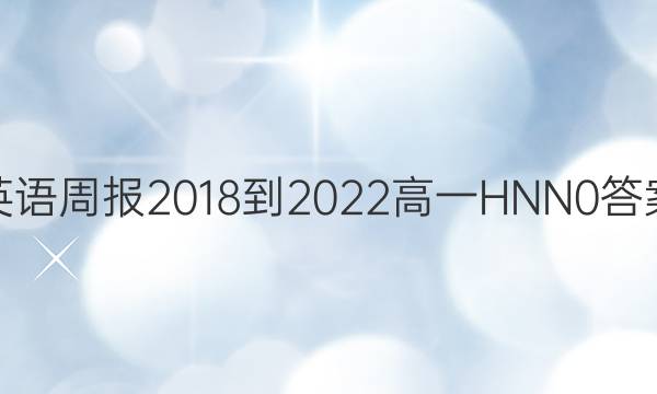 Ӣܱ 2018-2022 һ HNN 0ͼƬ