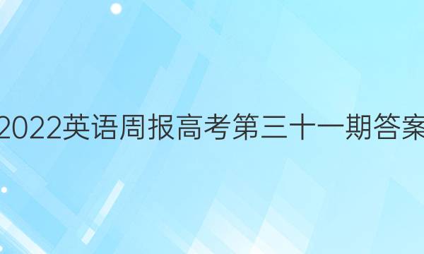 2022英语周报高考第三十一期答案