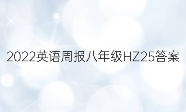 2022 Ӣܱ 꼶 HZ 25ͼƬ