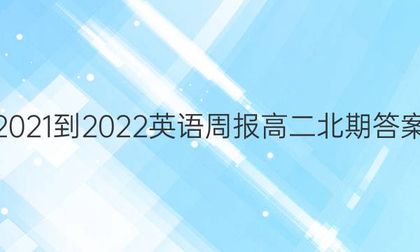 2021-2022英语周报高二北期答案