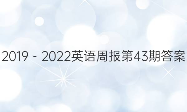 2019－2022英语周报第43期答案