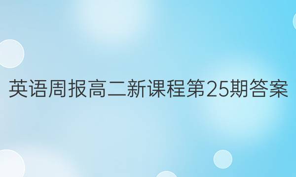 英语周报高二新课程第25期答案