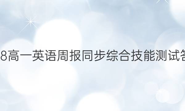2018高一英语周报同步综合技能测试答案