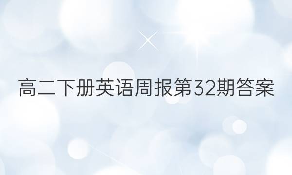 高二下册英语周报第32期答案