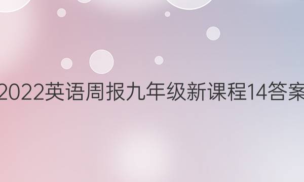 2022 Ӣܱ 꼶 ¿γ 14ͼƬ