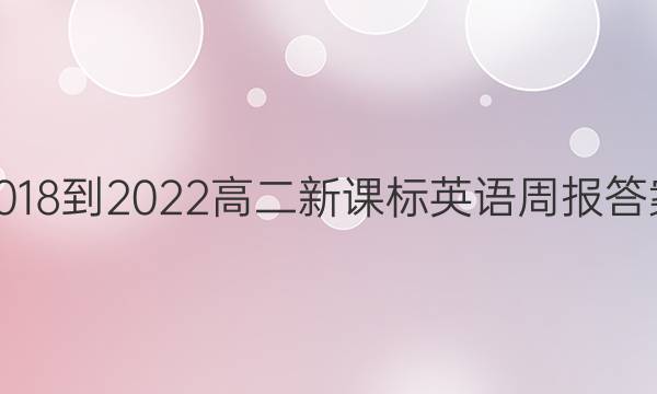 2018-2022高二新课标英语周报答案