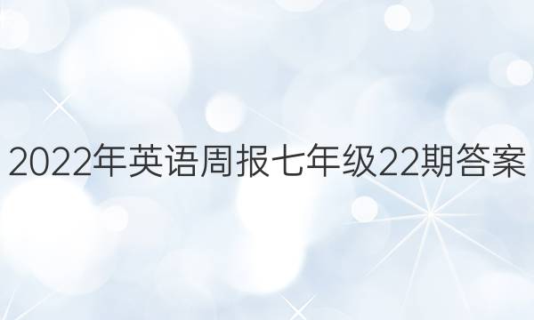 2022年英语周报七年级22期答案