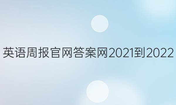 英语周报官网先享题网2021-2022