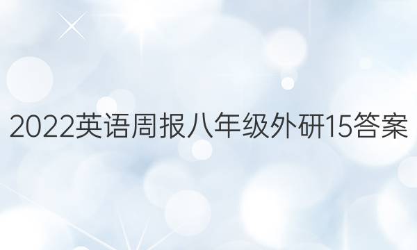 2022 Ӣܱ 꼶  15ͼƬ