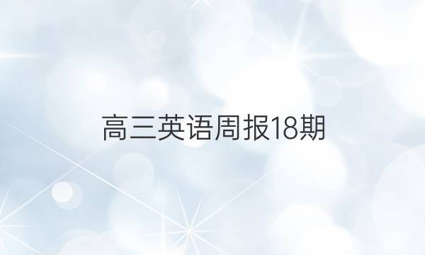 高三英语周报18期(18)答案