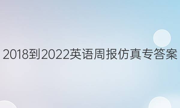 2018-2022英语周报仿真专答案