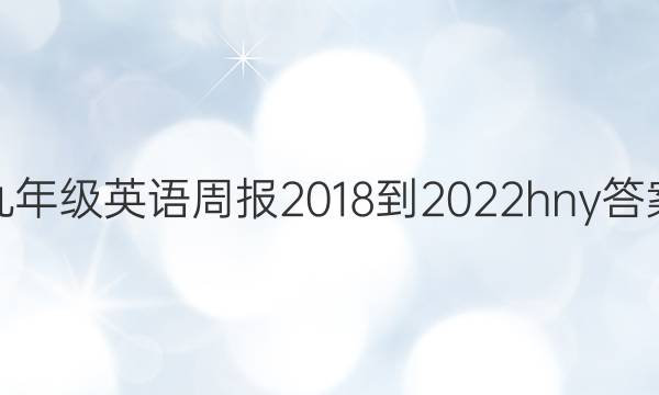 九年级英语周报2018-2022hny答案
