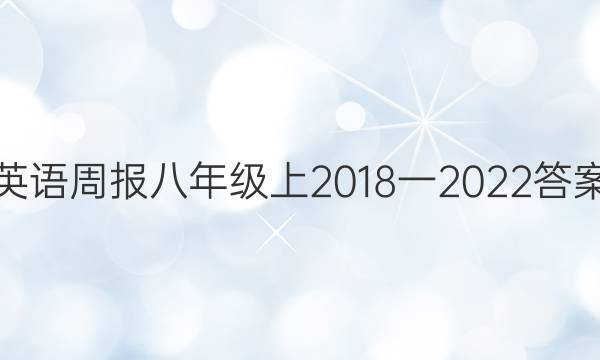 英语周报八年级上2018一2022答案
