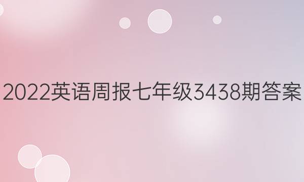 2022 英语周报 七年级 3438期答案