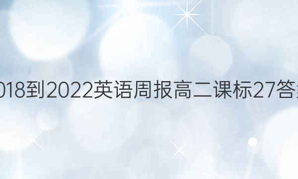 2018-2022 英语周报 高二 课标 27答案