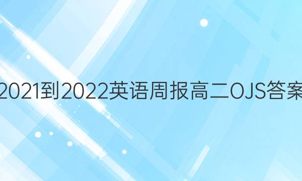 2021-2022Ӣܱ߶OJSͼƬ