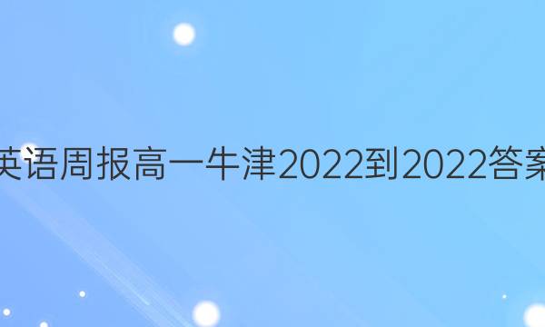 英语周报高一 牛津 2022-2022答案