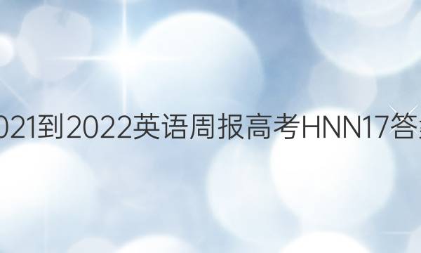 2021-2022 Ӣܱ ߿ HNN 17ͼƬ