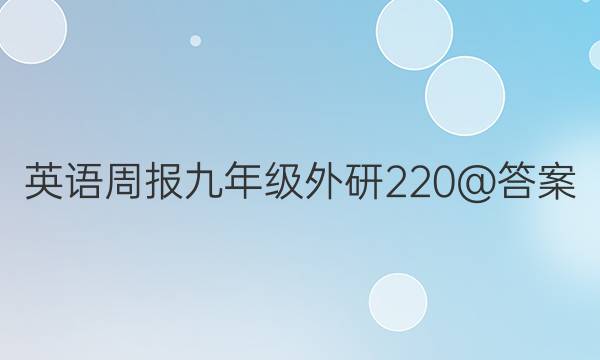 英语周报九年级外研220@答案图片