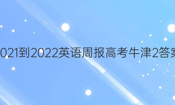 2021-2022 英语周报 高考 牛津 2答案