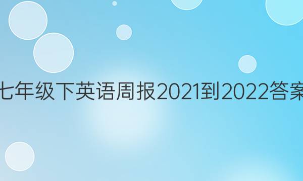 꼶Ӣܱ2021-2022ͼƬ