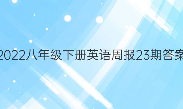 2022꼶²Ӣܱ23ڴͼƬ