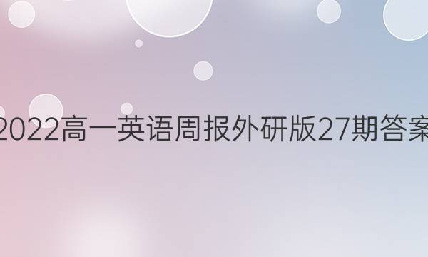 2022高一英语周报外研版27期答案