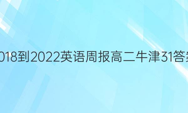 2018-2022 英语周报 高二 牛津 31答案
