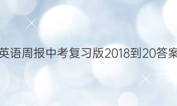 英语周报中考复习版2018-20答案
